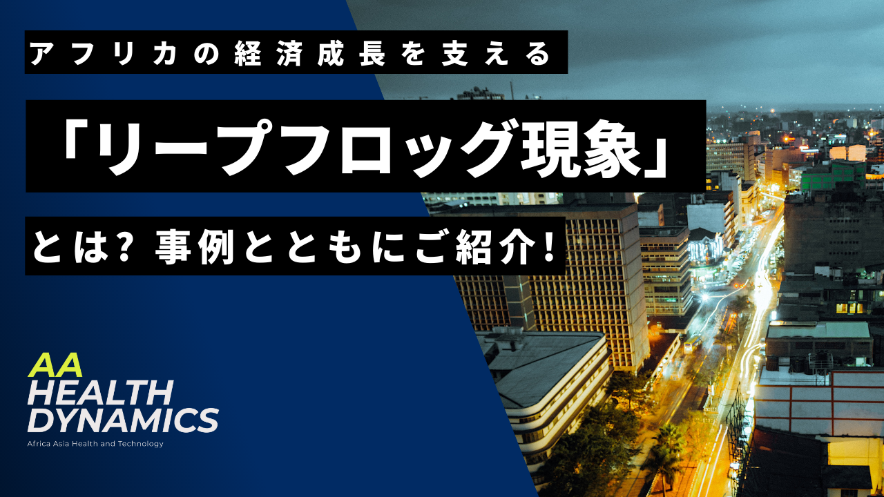 アフリカの経済成長を支える「リープフロッグ現象」とは？｜事例とともにご紹介