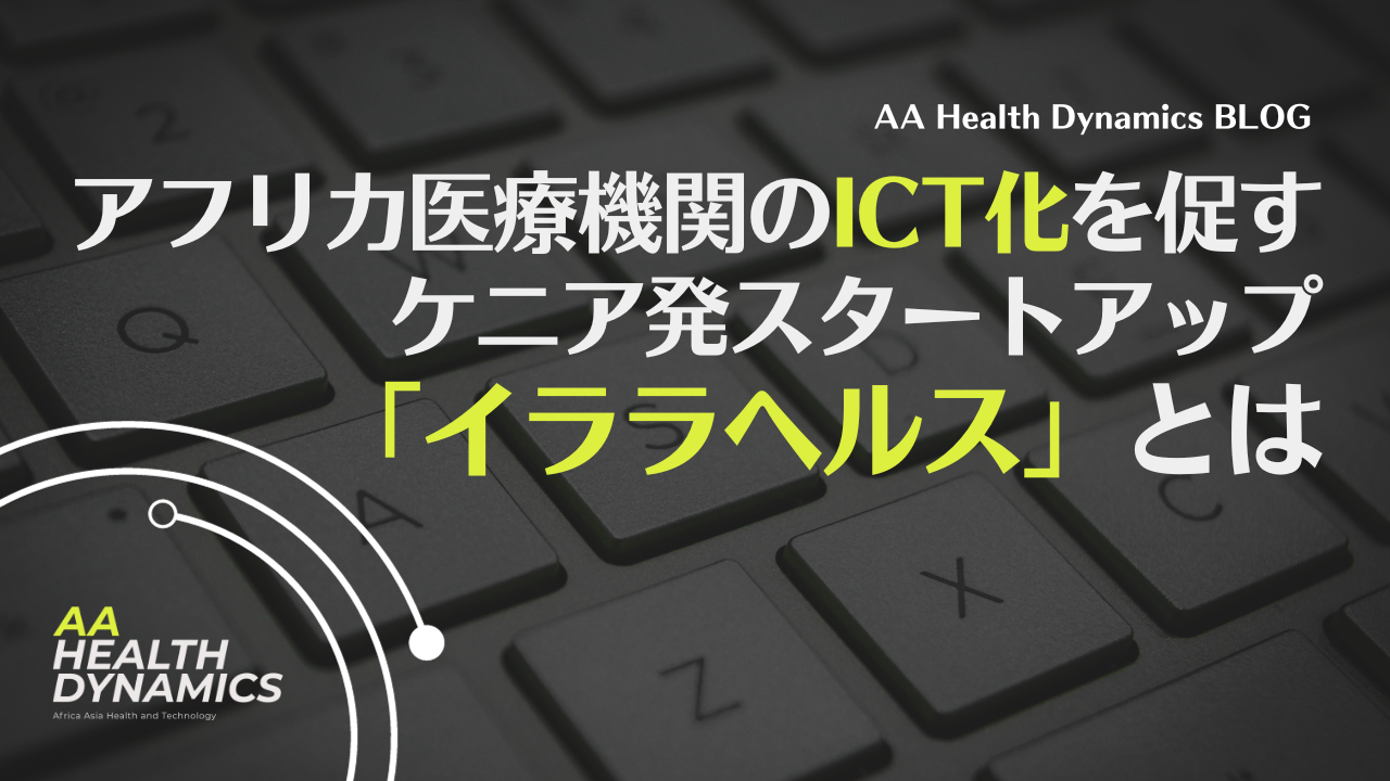 アフリカ医療機関のICT化を促すケニア発スタートアップ「イララヘルス」とは