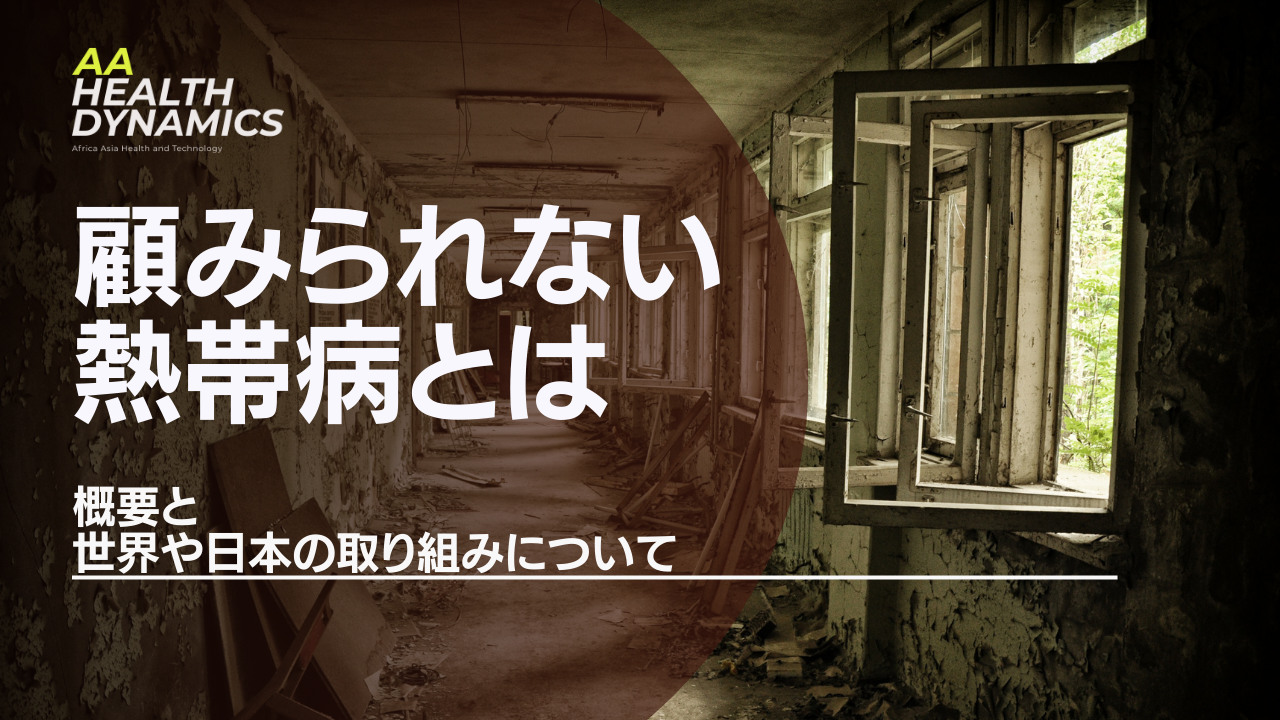 「顧みられない熱帯病」とは　〜概要と世界や日本の取り組みについて〜