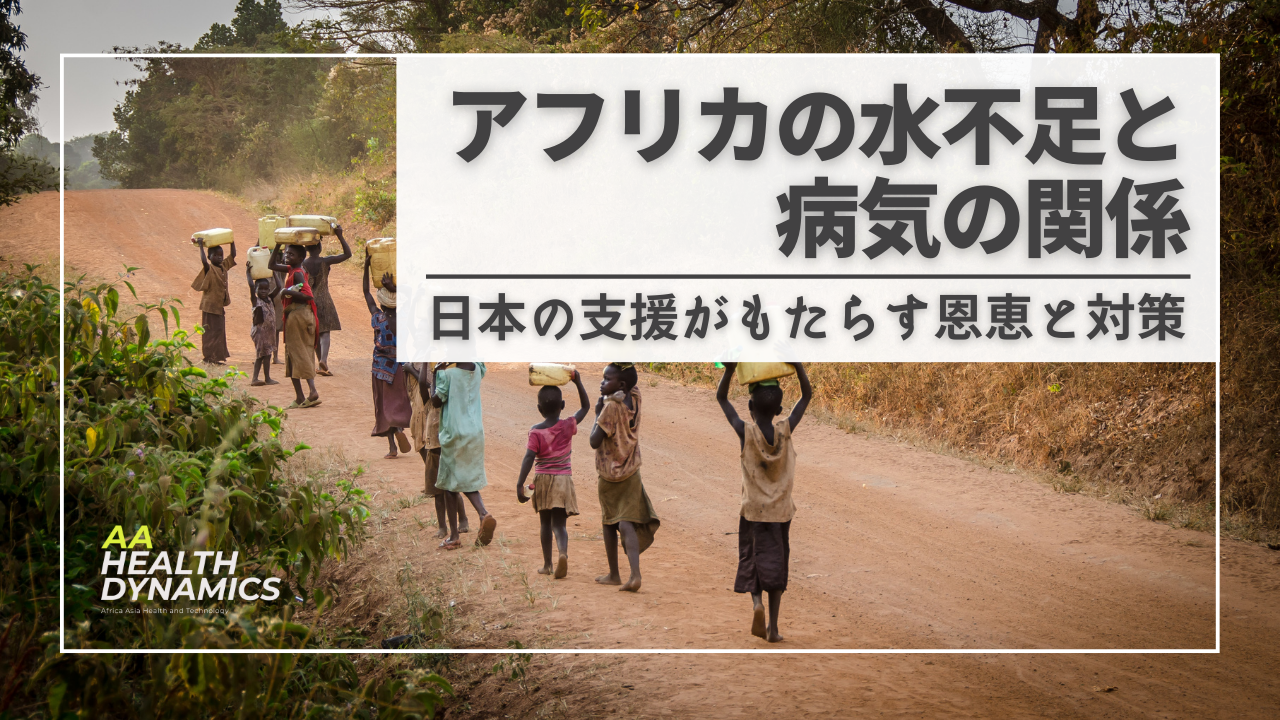 アフリカの水不足と病気の関係：日本の支援がもたらす恩恵