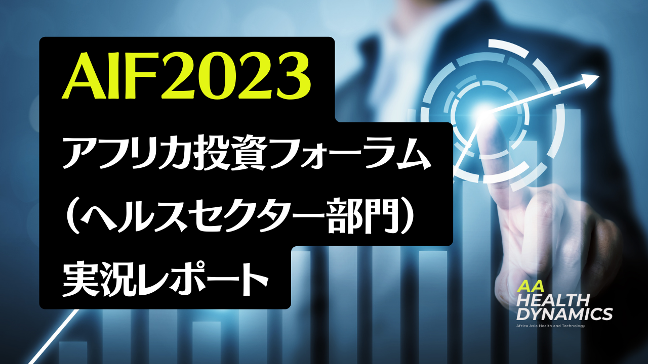 AIF2023アフリカ投資フォーラム（ヘルスセクター部門）実況レポート