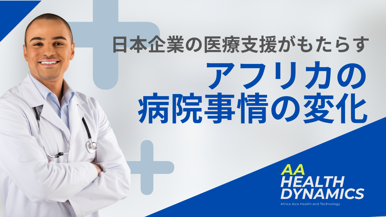 日本企業の医療支援がもたらす、アフリカの病院事情の変化