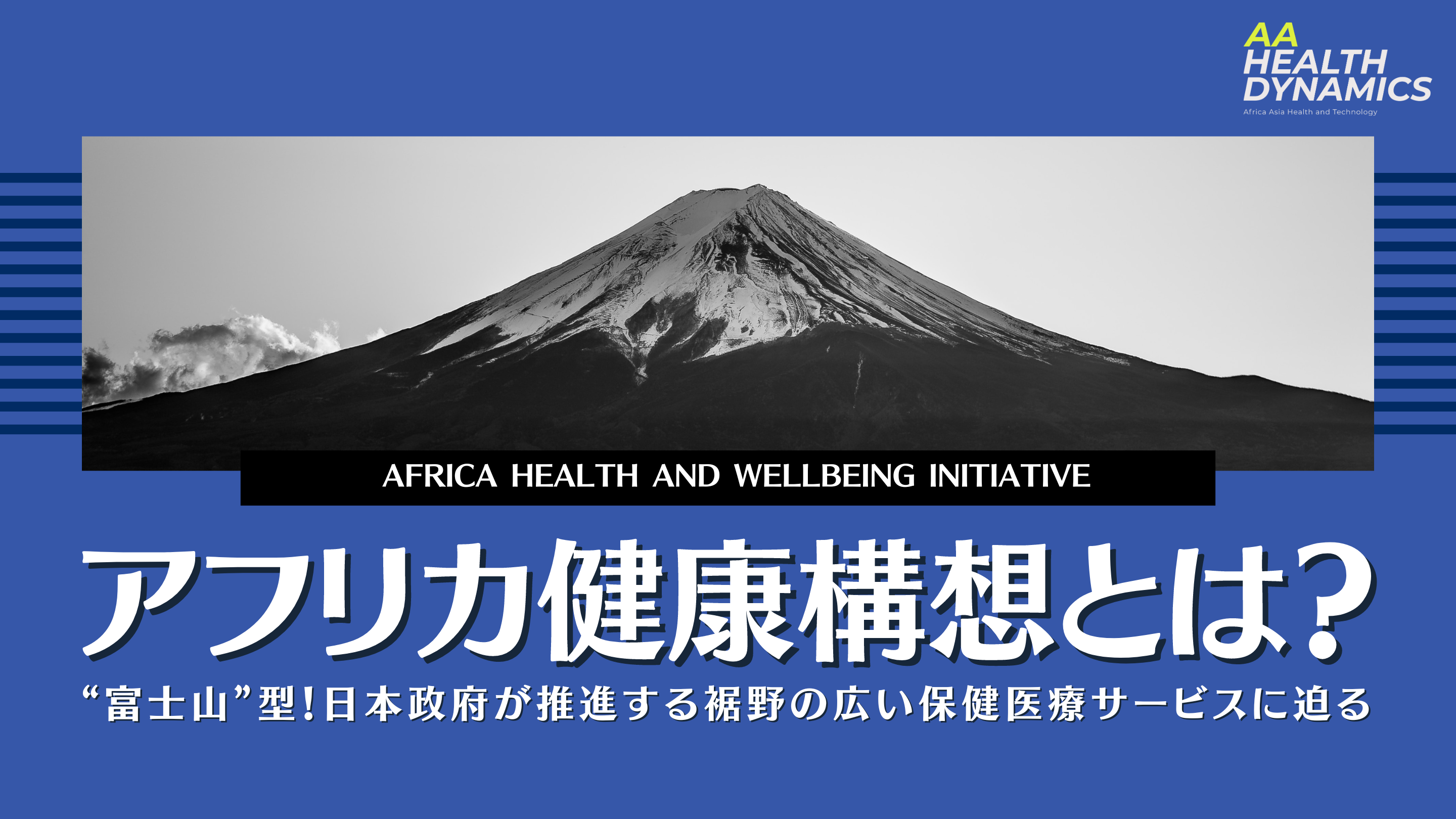 アフリカ健康構想とは？”富士山”型！日本政府が推進する裾野の広い保険医療サービスに迫る