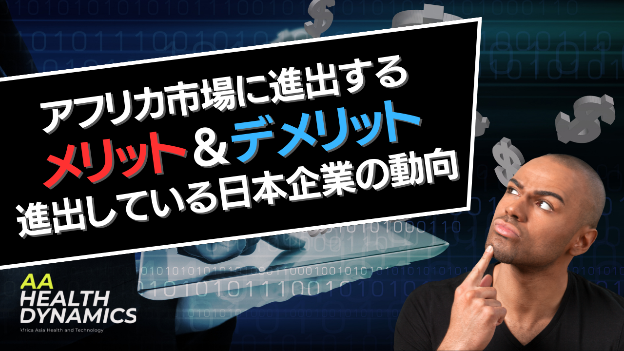 アフリカ市場に進出する  メリット＆デメリット  進出している日本企業の動向