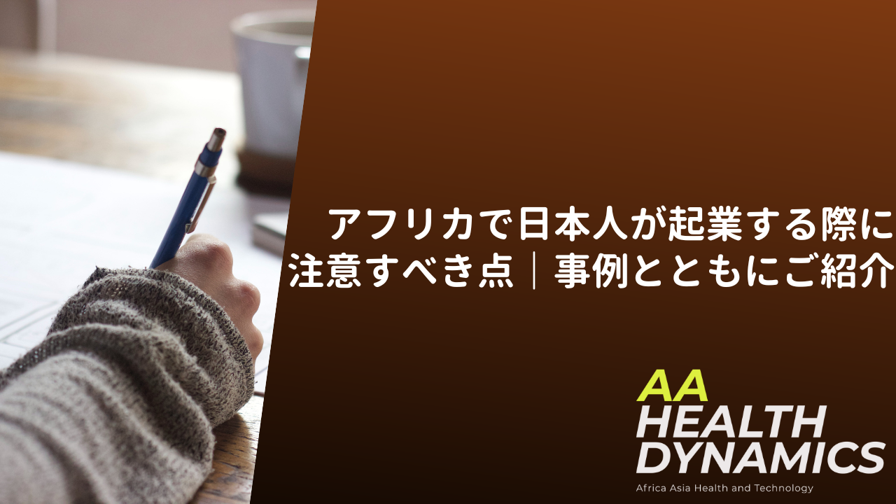 アフリカで日本人が起業する際に注意すべき点｜事例とともにご紹介
