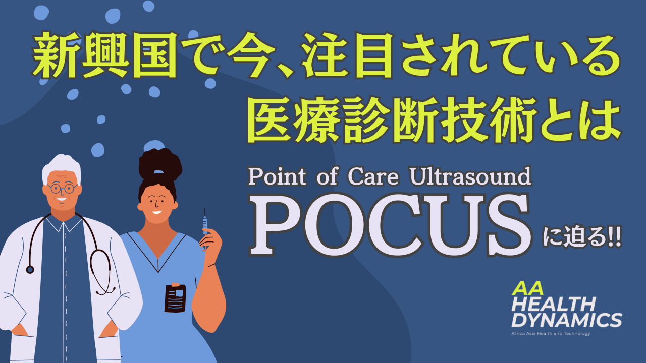 新興国で今、注目されている医療診断技術とは　〜Point of Ultra Sound, POCUSに迫る‼︎〜