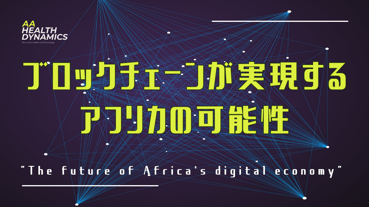 ブロックチェーンが実現するアフリカの可能性