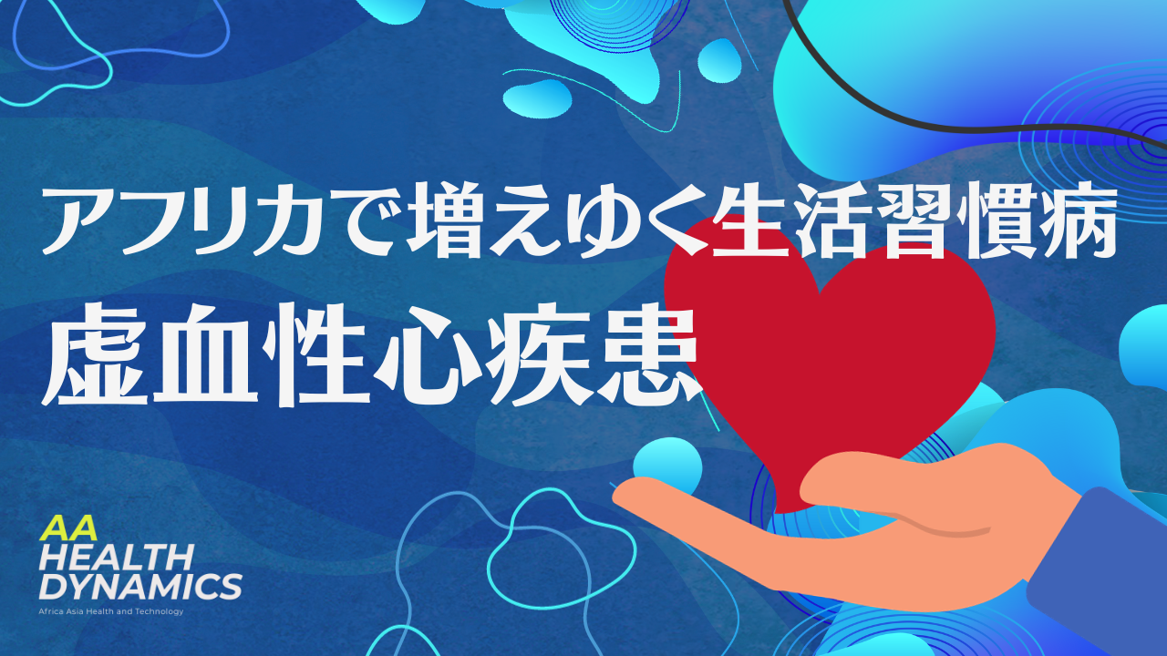 アフリカで増えゆく生活習慣病／虚血性疾患