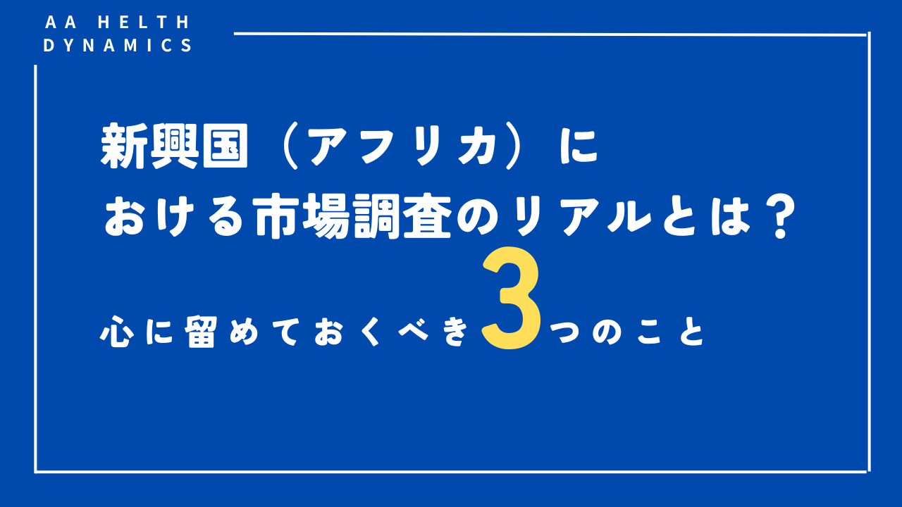 新興国（アフリカ）における市場調査のリアルとは？心に留めておくべき3つのこと